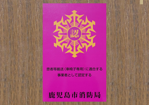 患者等搬送事業(車椅子専用)認定(第12号)